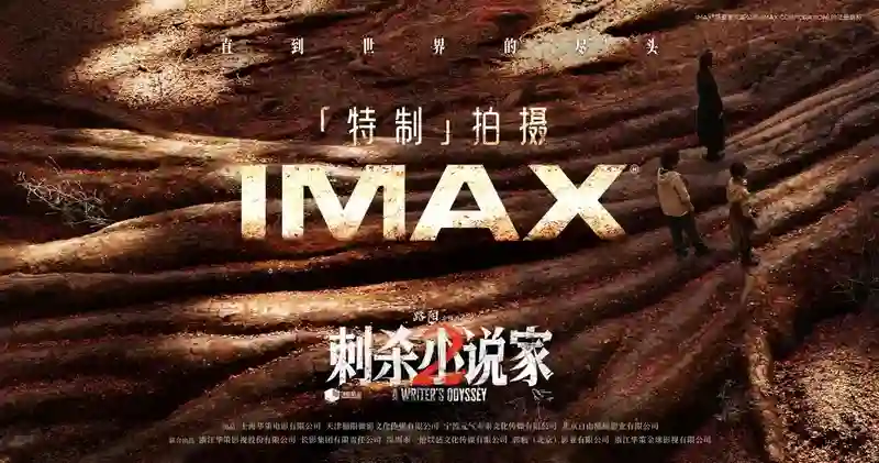 持续深耕中国市场 自暑期开始将上映三部IMAX特制拍摄华语大片