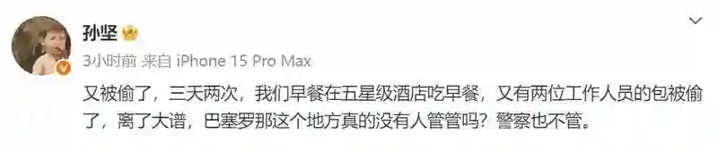 孙坚发声：巴塞罗那治安堪忧，三天内两次被盗无人管