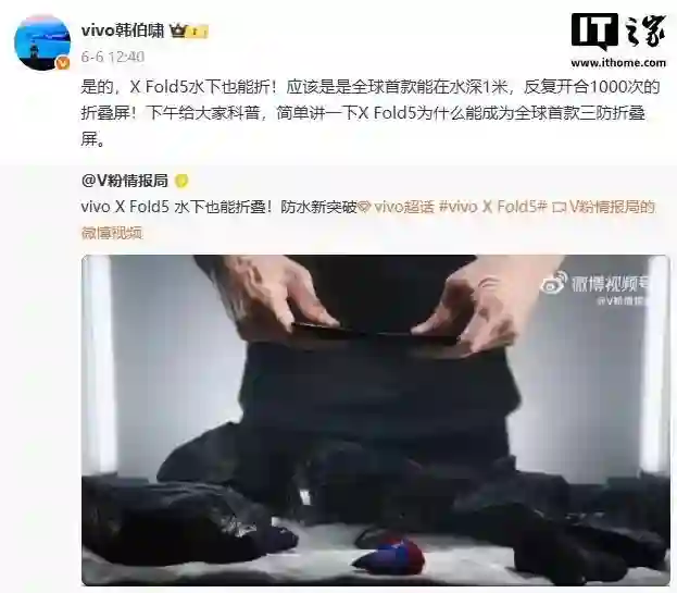 vivo X Fold5水下折叠视频公布，号称“全球首款三防折叠屏”手机