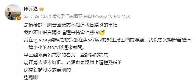 陈乔恩回应得盲肠炎上热搜被谩骂：现在骂人成本好低，老娘没想上这种热搜