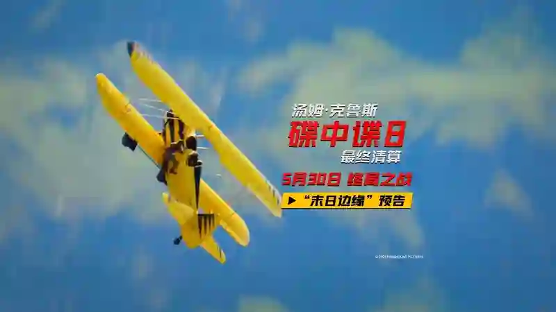 《碟中谍8：最终清算》曝“末日边缘”预告 IMAX巨幕体验上天入海
