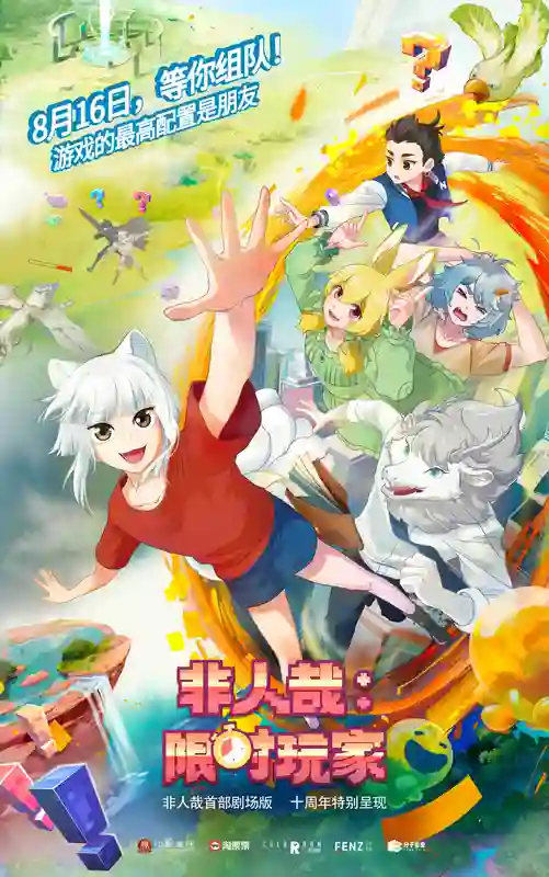国民动漫IP非人哉首部剧场版《非人哉：限时玩家》定档0816！