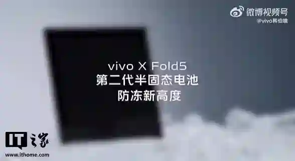 vivo X Fold5手机搭载第二代半固态电池，-30°C也能正常供电