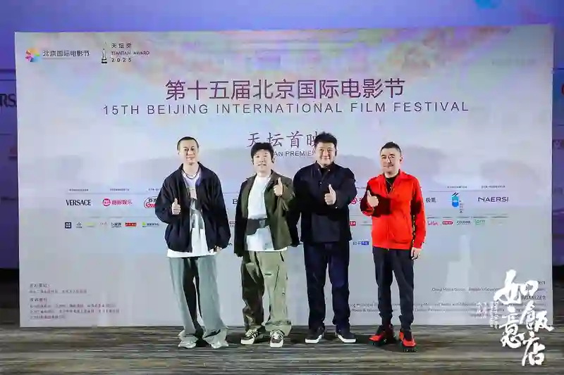 电影《如意饭店》亮相北京国际电影节 乔杉王砚辉潘斌龙上演极致善恶较量