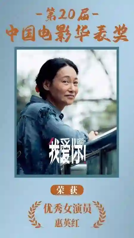 惠英红夺华表奖影后一度哽咽！影帝张译却决定暂时息影
