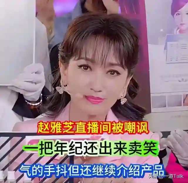 赵雅芝带货遭嘲讽气到手抖：一把年纪出来卖笑，过得不如好友叶童