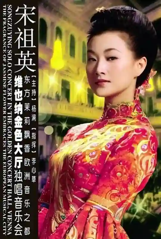 没想到“销声匿迹”11年，与丈夫相约丁克的宋祖英，已成人生赢家