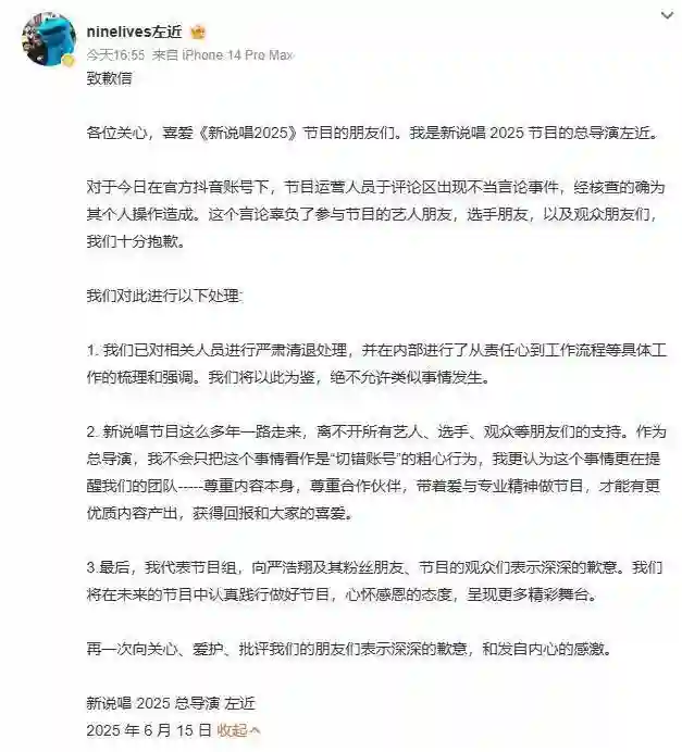 《新说唱 2025》导演左近致歉：不当言论涉事人员已清退