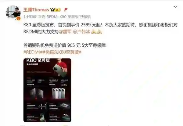 REDMI K80至尊版没涨价！王腾：感谢雷军卢伟冰的支持