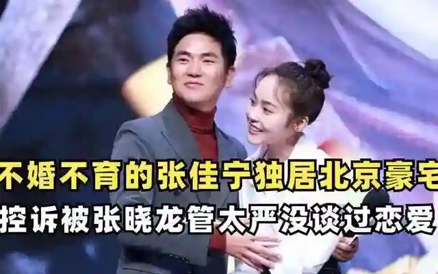 冻龄女神张佳宁拒认生父和舅舅张晓龙相依为命，今36岁情归高至霆