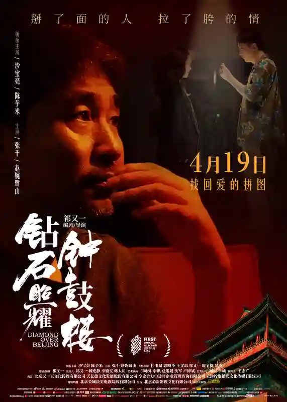 电影《钻石照耀钟鼓楼》曝全新海报 沙宝亮现身首映活动演技获赞