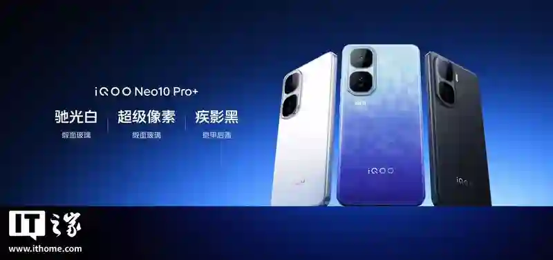 iQOO Neo10 Pro+手机发布：搭载骁龙8至尊版、2K Q10珠峰屏，首销到手价2799元起