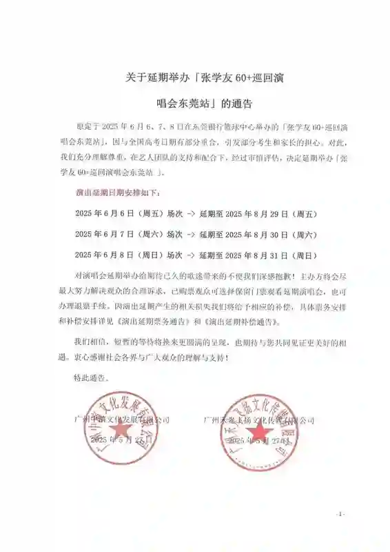张学友东莞演唱会延期至8月！此前因与高考撞期遭投诉