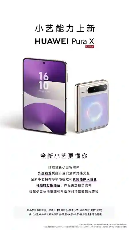 华为Pura X重磅升级全新小艺智能体：像人类一样交流