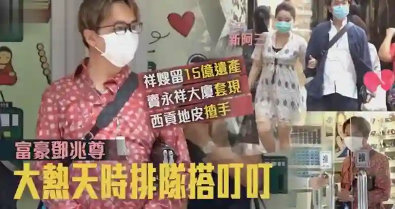 当代“韦小宝”邓兆尊，同时交往仨女友，最穷兜里就剩一亿