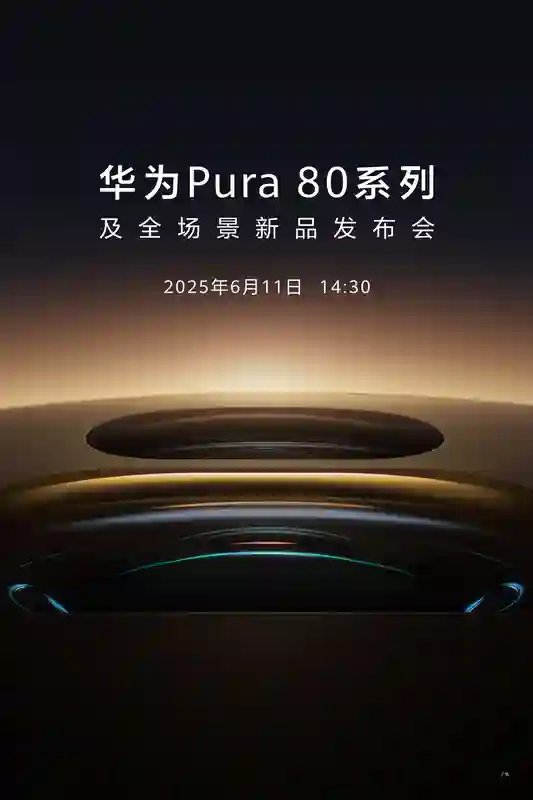华为Pura 80系列发布会定档，影像能力或将有大升级