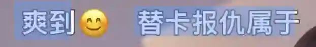 她最大的问题是不太聪明，又很想赢？