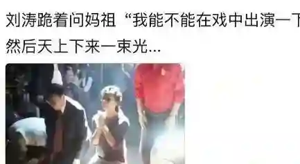 刘涛参加妈祖诞排场无人敌，两杠三星为她开路，亿万大佬只配拍照