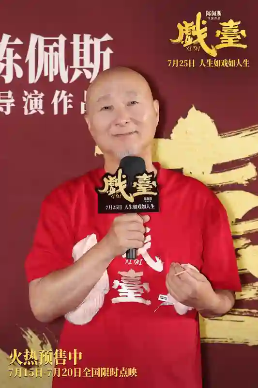 陈佩斯电影《戏台》首映礼现场上演“老友记” 朱时茂潘长江蔡明现身打Call