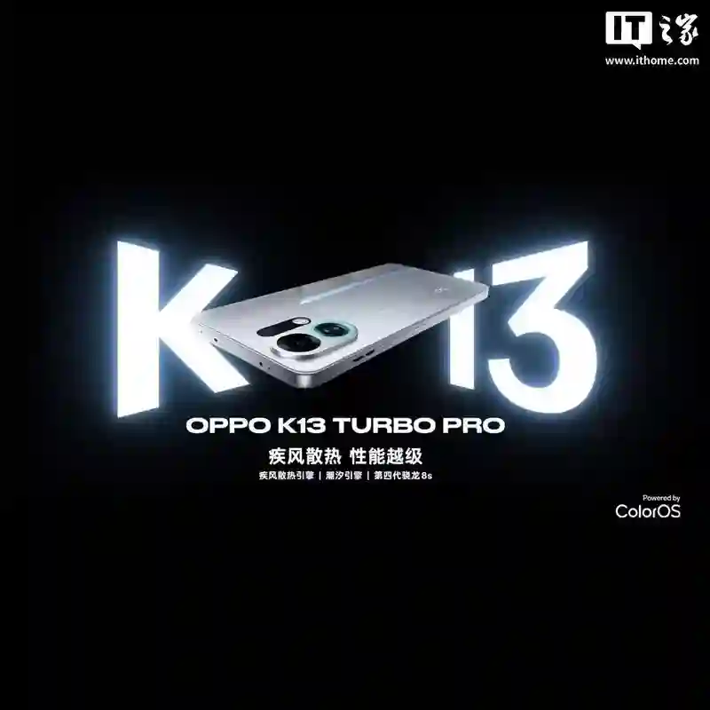 OPPO K13 Turbo系列手机搭载疾风散热引擎：超大风量、超小体积、超强防水