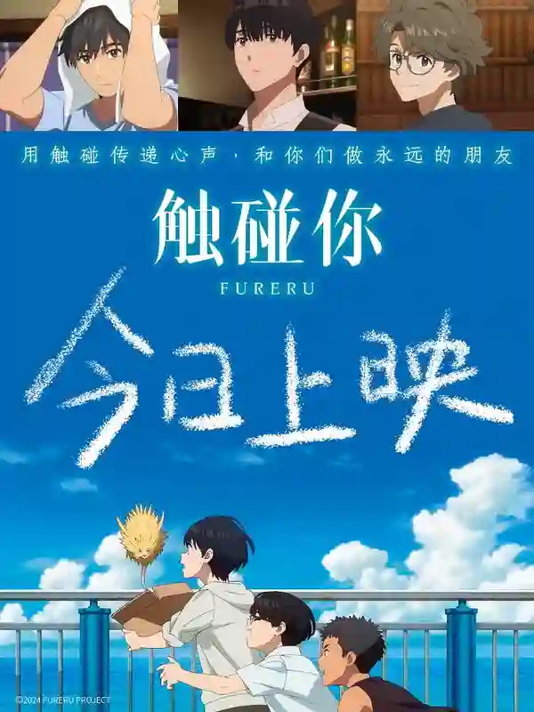 电影《触碰你》今日上映 青春跃动触碰心灵奏响友情乐章