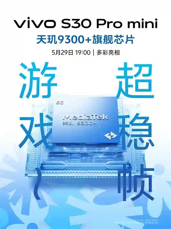 vivo S30 Pro mini今晚发布：6.3英寸小直屏、天玑9300+