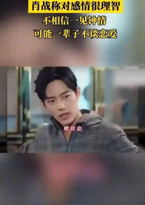 肖战坦言恋爱观：若开启恋情必公开，直言或选择终身不恋爱