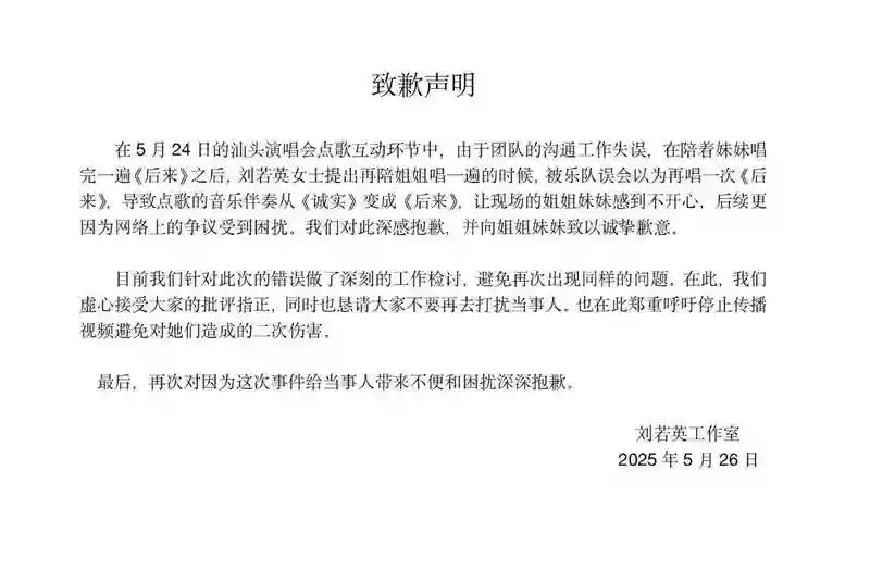 刘若英回应演唱会姐妹点歌风波，向当事人及父母表达歉意