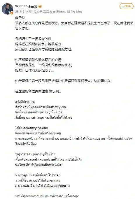杨芸晴发文透露母亲病重：恳请大家<em>一起</em>为妈妈祈祷