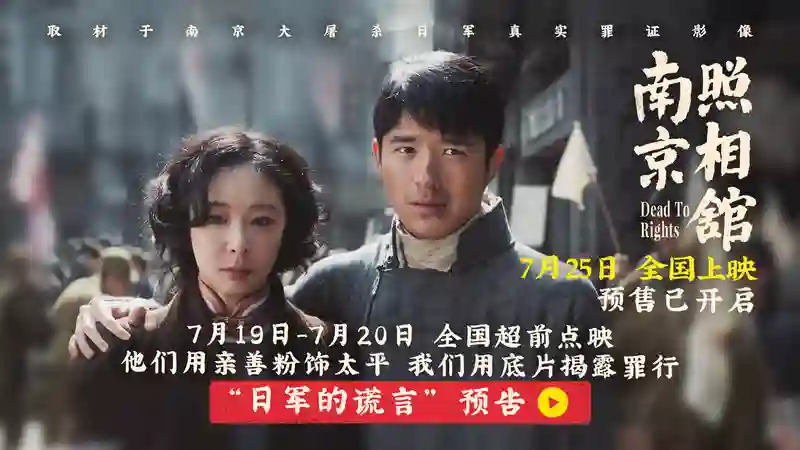 《南京照相馆》提档725开预售  刘昊然高叶被迫亲善摆拍目睹日军谎言