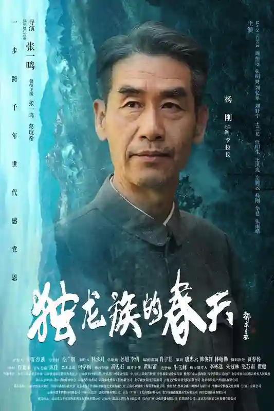 导演张一鸣作品电影《独龙族的春天》官宣海报