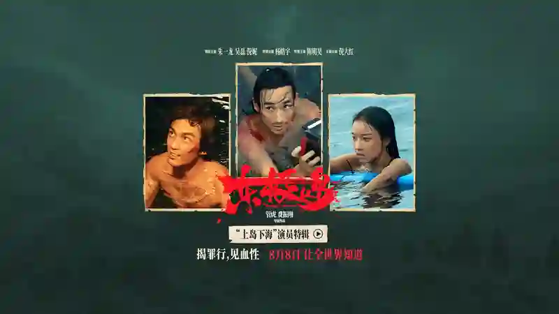 电影《东极岛》发布“上岛下海”演员特辑 “改头换面”式演绎观众感叹“认不出”
