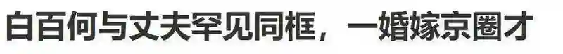 白百何逆袭成功,二婚老公竟是他？,令人意外的爱情故事