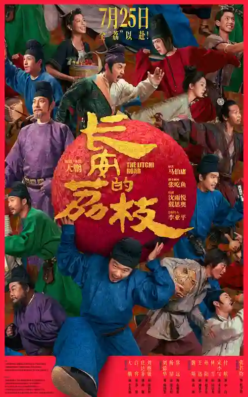《长安的荔枝》全阵容曝光 大鹏白客庄达菲刘俊谦刘德华杨幂常远张若昀全员给“荔”