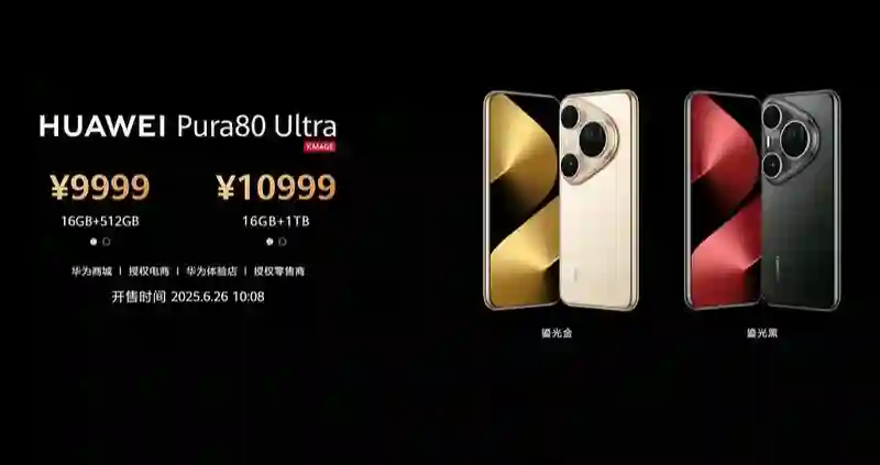 华为Pura80系列发布：Ultra版首创“一镜双目”技术，9999元起