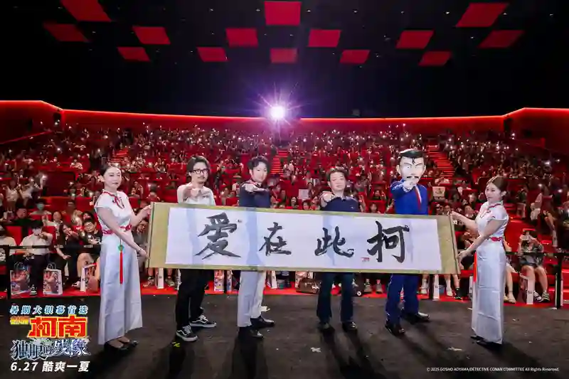 《名侦探柯南：独眼的残像》中国首映礼 爱在此“柯”共赴盛夏狂欢