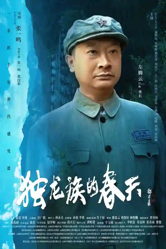 导演张一鸣作品电影《独龙族的春天》官宣海报