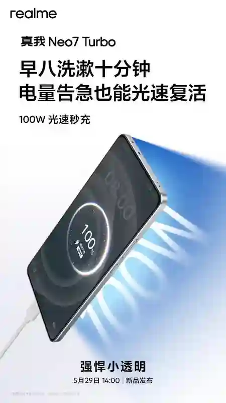 realme真我Neo7 Turbo手机搭载7200mAh电池+100W快充，5月29日发布