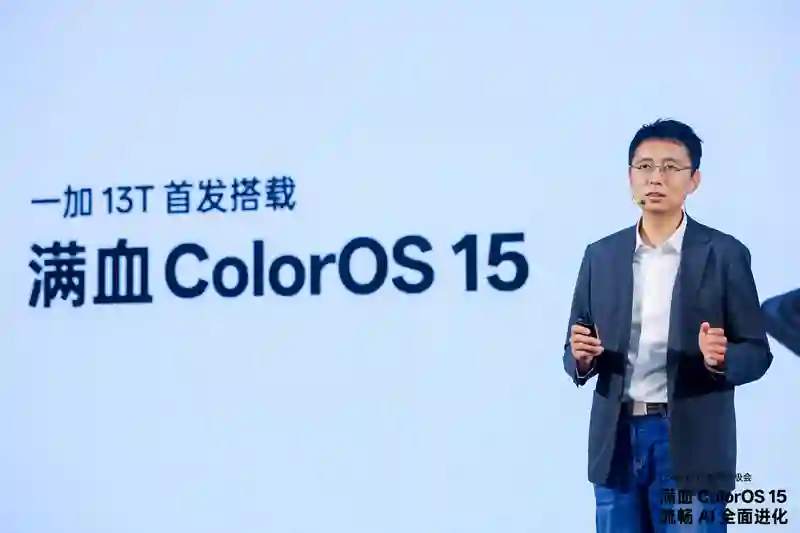 满血版ColorOS15发布 一加13T将首发搭载