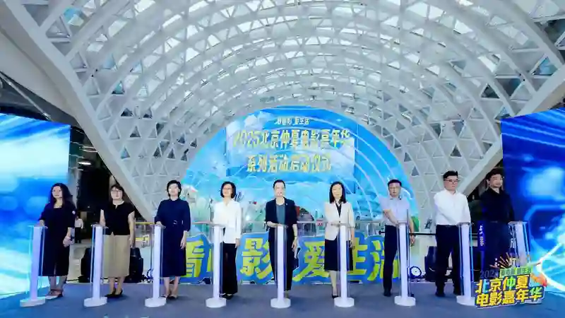 发放千万观影券，撬动票根经济，“2025北京仲夏电影嘉年华”助力暑期电影市场
