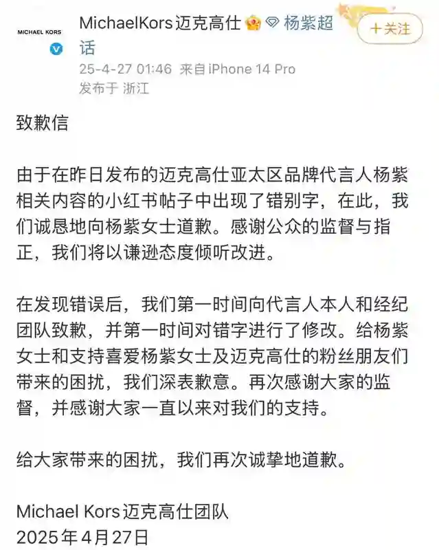 致歉！品牌因发布内容现错别字，公开向杨紫道歉
