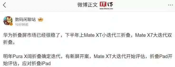 消息称华为Pura X阔折叠手机明年确定迭代，有新开屏方案