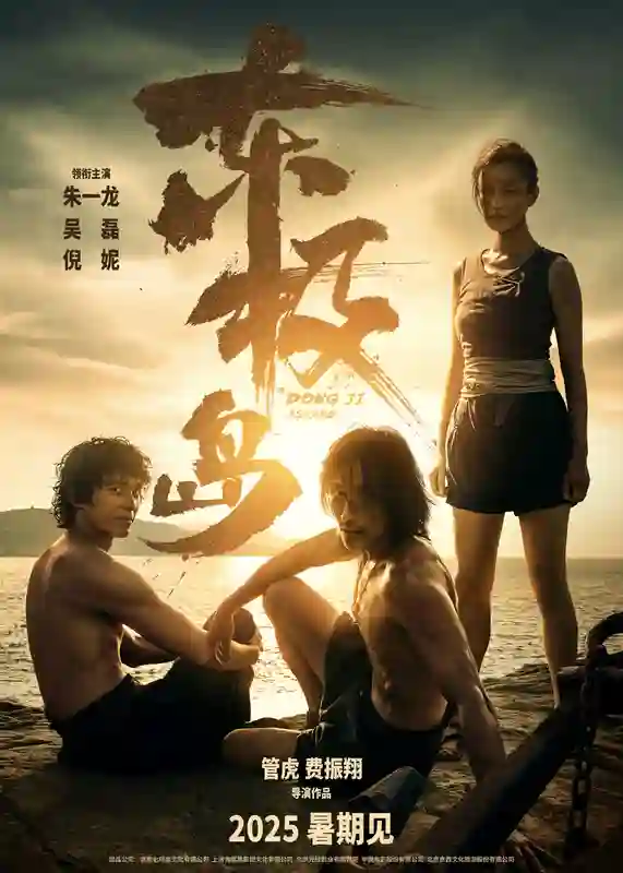 电影《东极岛》曝“日出东极”海报 讲述惊心动魄的海上大营救