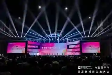 北京国际电影节电影嘉年华首届微 短剧生态大会麦芽获四项大奖