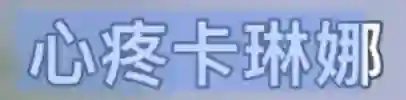 她最大的问题是不太聪明，又很想赢？