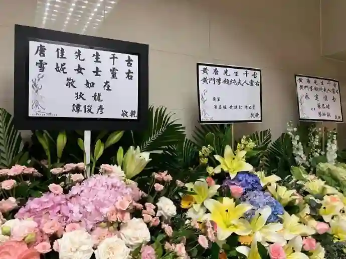 唐佳与雪妮葬礼肃穆举行，演艺圈众星送花牌致哀