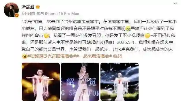 张韶涵摔倒后正能量回应：人生不就是跌倒再站起的过程嘛