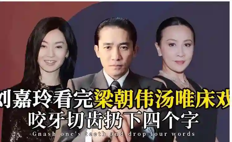 主办方的天要塌了！刘嘉玲汤唯同框被嘲，与梁朝伟“旧戏”被重提