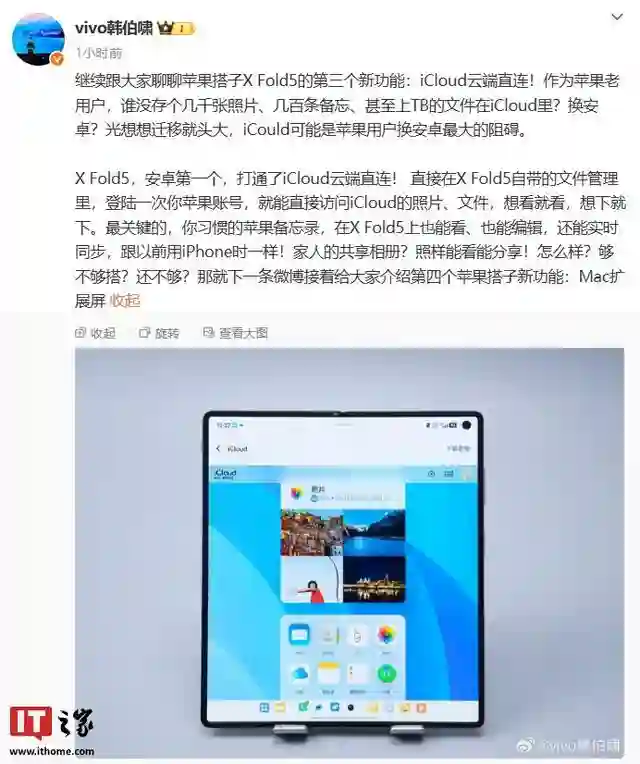 安卓第一个：vivo X Fold5折叠屏手机打通iCloud云端直连
