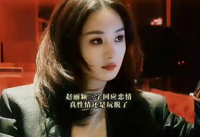 赵丽颖飙脏话后形象崩塌，央视发文批评，还被网友扒出双标言论